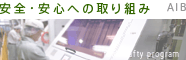 ���S�ƐM���̏� AIB