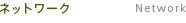 �l�b�g���[�N