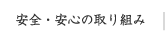 安全・安心の取り組み