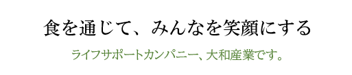 食を通じて、みんなを笑顔にする